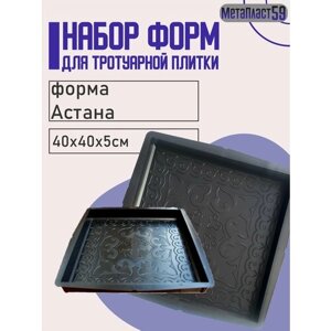 Форма для бетона "Астана" 10 шт, 40х40х5 см / Для заливки / Формы для бетона / Для тротуарной плитки