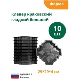 Формы для тротуарной плитки Клевер краковский гладкий большой (готовое изделие 290х290х40 мм), комплект-10шт. Standartpark