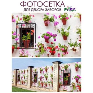 Фотосетка "Рада" для декора заборов "Цветы в горшках" 158х300 см.