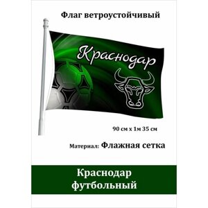 Футбольный клуб "Краснодар"флаг фанатский ветроустойчивый