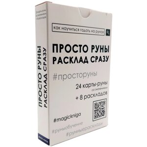 Гадальные карты Просто руны Расклад сразу колода начинающим