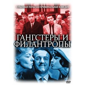 Гангстеры и филантропы (DVD)