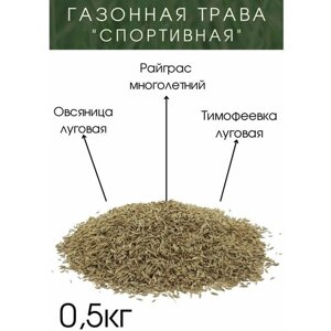 Газонная трава "Спортивная" 0.5 кг