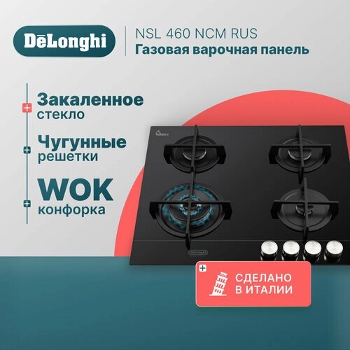 Газовая варочная панель DeLonghi NSL 460 NCM RUS, 60 см, черная, стекло повышенной прочности, WOK-конфорка, автоматический розжиг, газ-контроль