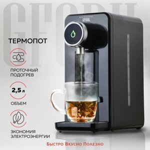 GFGRIL Термопот GF-TP05 c моментальным нагревом воды, высокая мощность 2600 Вт, объем 2,5 литра