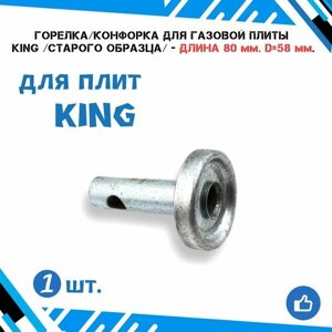 Горелка/конфорка для газовых плит King (старого образца) малая - длина трубки 80 мм. диаметр 58 мм.