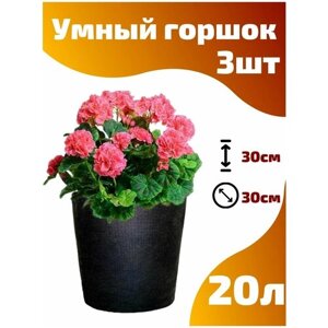 Горшок текстильный для рассады, растений, цветов Smart Pot - 20 л 3 шт.