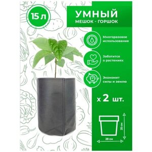 Горшок тканевый (мешок горшок) для растений Magic Plant 15 литров 2 шт.