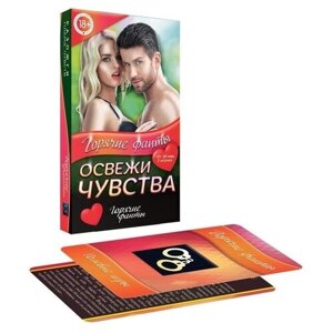 Горячие фанты "Освежи чувства", 40 карт, 18+1 шт.)
