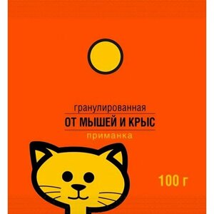 Гранулы от грызунов 100 гр - является эффективным средством от мышей и крыс как на открытой местности, так и внутри помещений.