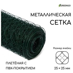 Greengo Сетка плетёная с ПВХ покрытием, 10 1 м, ячейка 25 25 мм, d = 0,9 мм, металл, Greengo