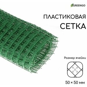 Greengo Сетка садовая, 1 10 м, ячейка квадрат 50 50 мм, пластиковая, зелёная, Greengo