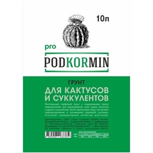 Грунт для кактусов и суккулентов 10 л Podkormin