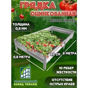 Грядки оцинкованные, металлические, 0,8х2