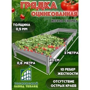 Грядки оцинкованные, металлические, 3х0,8