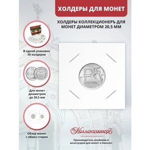 Холдеры для монет КоллекционерЪ 20,5 мм