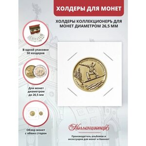 Холдеры для монет КоллекционерЪ 26,5 мм