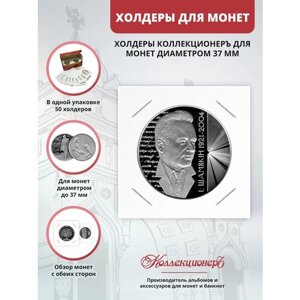 Холдеры для монет КоллекционерЪ 37 мм
