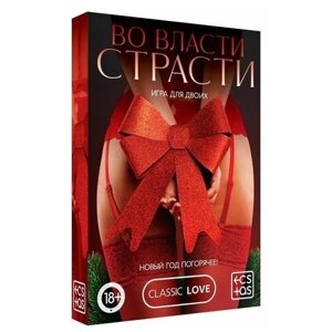 Игра для двоих "Во власти страсти. Новый год погорячее!