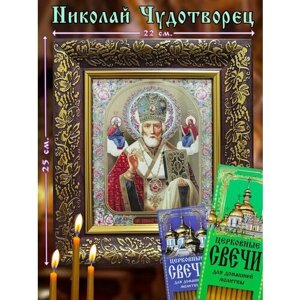 Икона "Николай Чудотворец" со свечами для домашней молитвы