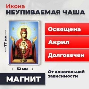 Икона-оберег на магните "Богородица Неупиваемая Чаша", освящена, 77*52 мм