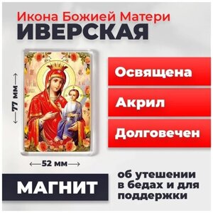 Икона-оберег на магните "Божия Матерь Иверская", освящена, 77*52 мм