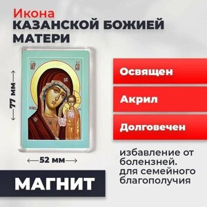 Икона-оберег на магните "Божия Матерь Казанская", освящена, 77*52 мм