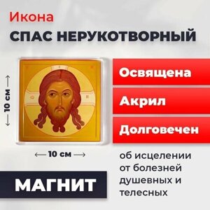 Икона-оберег на магните "Спас Нерукотворный", освящена, 10*10 см