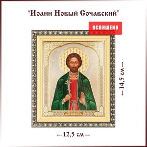 Икона "Святой Иоанн Новый Сочавский" в раме 12х14