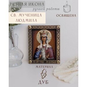 Икона Святой Людмилы 15х12 см от Иконописной мастерской Ивана Богомаза