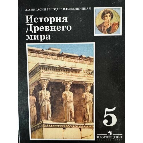 История древнего мира 5 класс Вигасин Годер Б У учебник