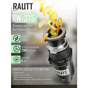 Измельчитель бытовых отходов RAUTT, RW-375, электрический, встраиваемый, 375 Вт, 1500 мл, измельчитель пищевых отходов кухонный