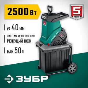 Измельчитель электрический ЗУБР ЗИЭ-40-2500, 2500 Вт