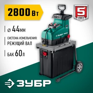 Измельчитель электрический ЗУБР ЗИЭ-44-2800, 2800 Вт