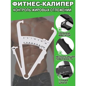 Калипер для измерения подкожного жира в организме / Калипер механический, фитнес калипер / жироанализатор