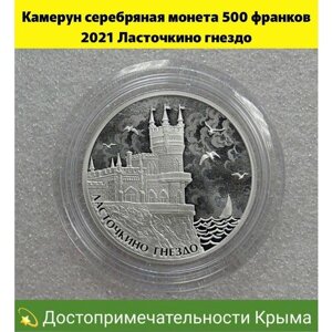 Камерун серебряная монета 500 франков 2021 Ласточкино гнездо. Достопримечательности Крыма. Серебро