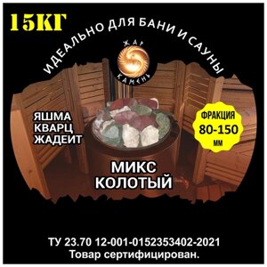 Камни для бани/Жар Камень/Микс колотый Яшма Жадеит Кварц 80-150