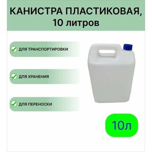 Канистра "МегаПласт" 10л.