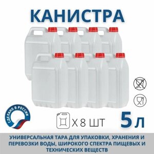 Канистра пищевая пластиковая для воды, не штабелируемая, 5 л, комплект из 8 шт