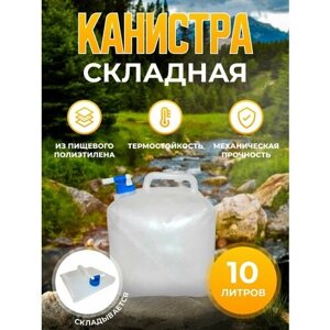 Канистра складная 10 л Дружба