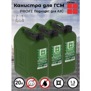 Канистры ГСМ PROFI, пластиковая, темно-зеленая, 20 л х 3 шт, Oktan