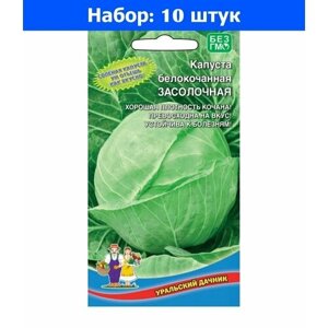 Капуста б/к Засолочная 0.3г Ср (УД) - 10 пачек семян