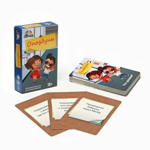 Карточная игра для весёлой компании взрослых "Опоздуны", 55 карточек 18+комплект из 7 шт)