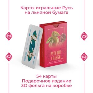 Карты игральные Русь, серия "Русские сказки", в подарочной коробке с золотой фольгой, 54 карты