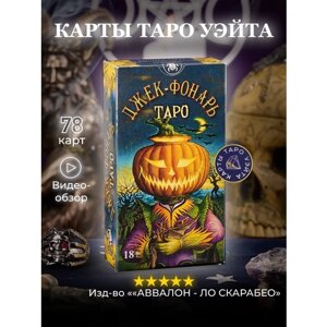 Карты Таро Джек Фонарь / Jack-O-Lantern Tarot - Lo Scarabeo