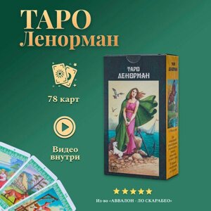 Карты Таро Ленорман с Инструкцией