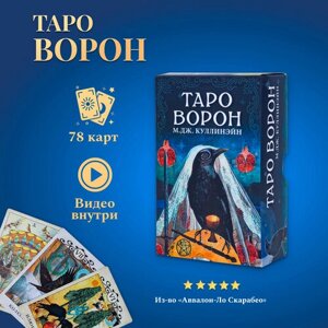 Карты Таро Уэйта / Таро Ворон на русском языке с инструкцией