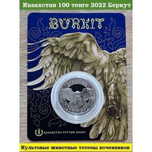 Казахстан 100 тенге 2022 Беркут. Культовые животные тотемы кочевников. Орел. Монета в блистере.