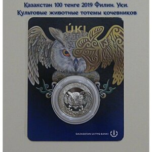 Казахстан монета 100 тенге 2019 Филин. Культовые животные тотемы кочевников в блистере.