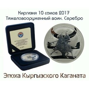 Киргизия 10 сомов 2017 воин с тяжёлым вооружением. Эпоха Кыргызского Каганата. Монета в коробке с сертификатом.